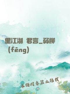 夢里江湖與君言