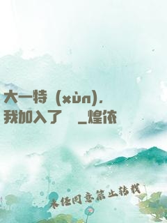 大一特訓(xùn)，我加入了龍組