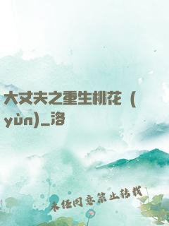大丈夫之重生桃花運(yùn)