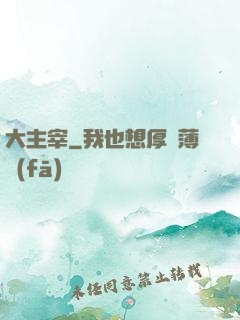 大主宰