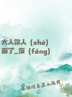 大人你人設(shè)崩了