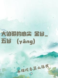 大伯哥的心尖寵金谷