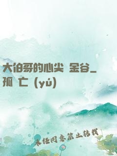 大伯哥的心尖寵金谷