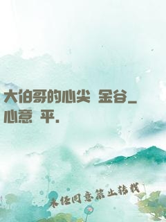 大伯哥的心尖寵金谷