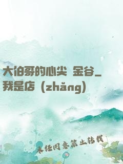 大伯哥的心尖寵金谷