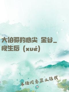 大伯哥的心尖寵金谷
