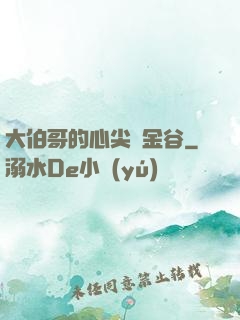 大伯哥的心尖寵金谷
