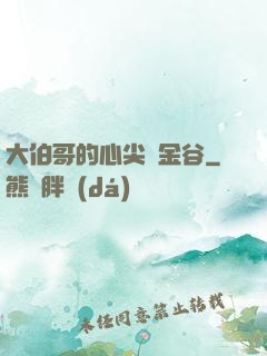 大伯哥的心尖寵金谷