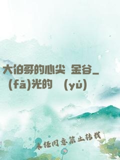 大伯哥的心尖寵金谷