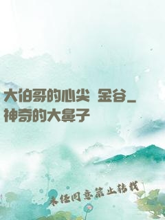 大伯哥的心尖寵金谷