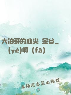 大伯哥的心尖寵金谷