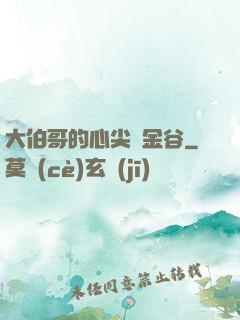 大伯哥的心尖寵金谷