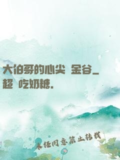 大伯哥的心尖寵金谷