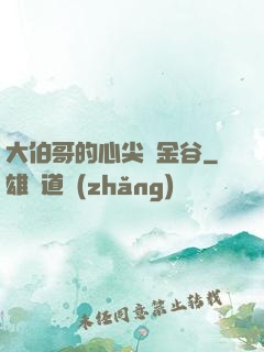 大伯哥的心尖寵金谷