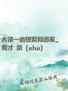 大佬一心想娶我回家