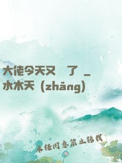 大佬今天又兇殘了嗎