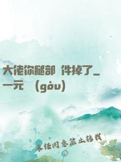 大佬你腿部掛件掉了