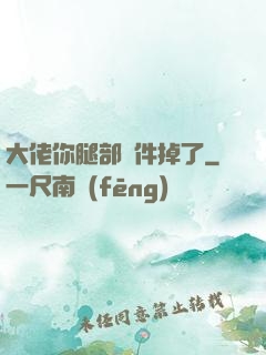 大佬你腿部掛件掉了