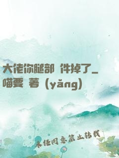 大佬你腿部掛件掉了