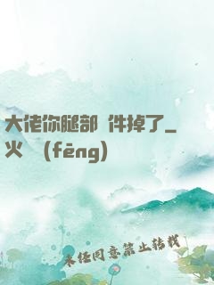 大佬你腿部掛件掉了