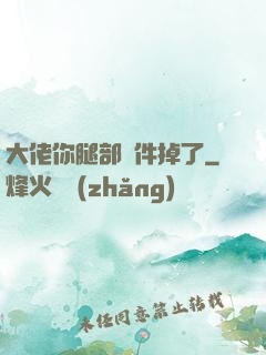 大佬你腿部掛件掉了