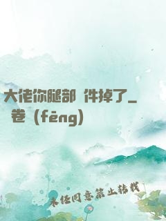 大佬你腿部掛件掉了