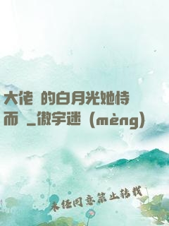 大佬們的白月光她恃寵而驕