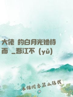 大佬們的白月光她恃寵而驕