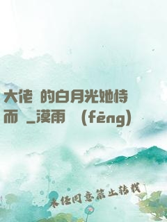 大佬們的白月光她恃寵而驕