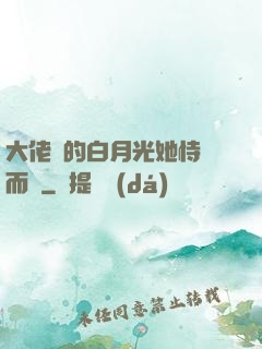 大佬們的白月光她恃寵而驕