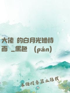 大佬們的白月光她恃寵而驕