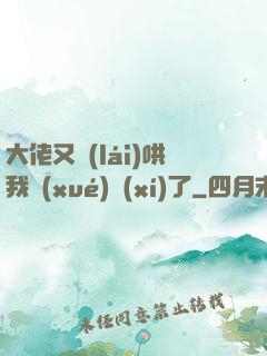 大佬又來(lái)哄我學(xué)習(xí)了