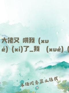 大佬又來哄我學(xué)習(xí)了