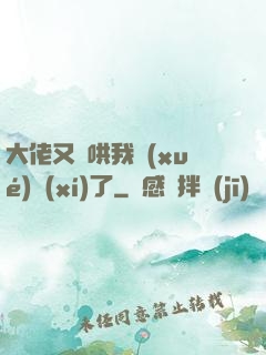 大佬又來哄我學(xué)習(xí)了