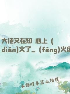 大佬又在知觀心上點(diǎn)火了
