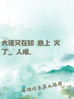 大佬又在知觀心上點火了