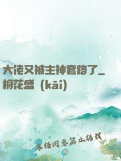大佬又被主神套路了