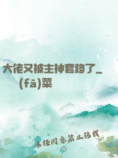 大佬又被主神套路了