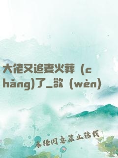 大佬又追妻火葬場(chǎng)了