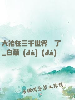 大佬在三千世界殺瘋了