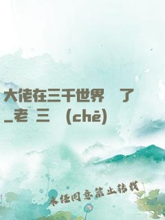 大佬在三千世界殺瘋了