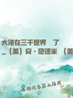 大佬在三千世界殺瘋了