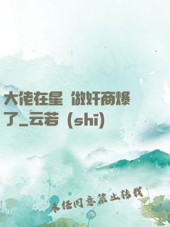 大佬在星際做奸商爆紅了
