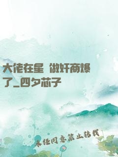 大佬在星際做奸商爆紅了