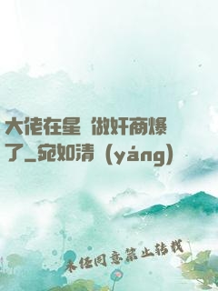 大佬在星際做奸商爆紅了