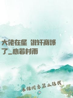 大佬在星際做奸商爆紅了