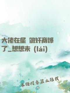 大佬在星際做奸商爆紅了