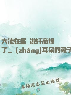 大佬在星際做奸商爆紅了