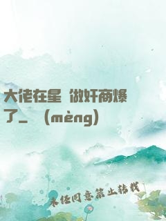大佬在星際做奸商爆紅了