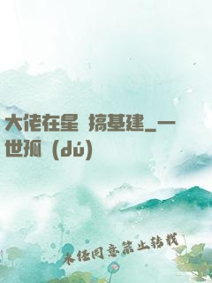 大佬在星際搞基建